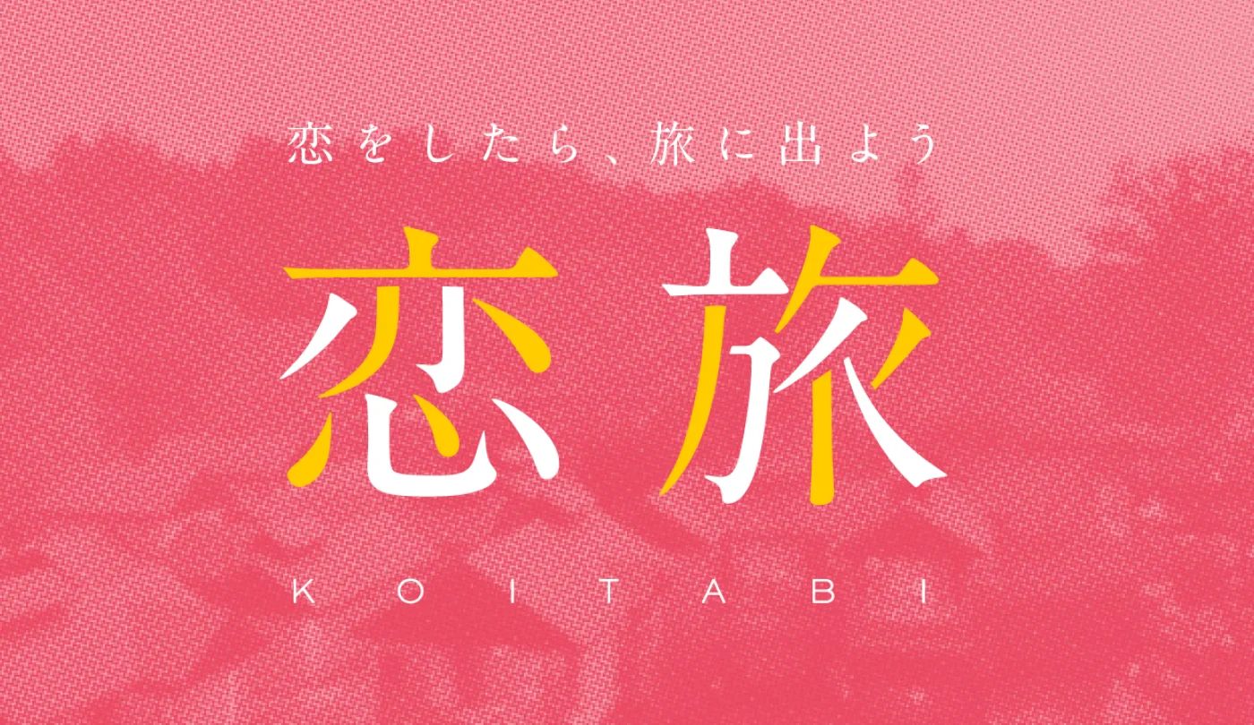 Hoshino Resort — Koi-Tabi